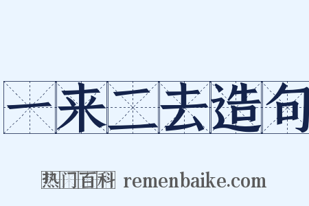 一来二去造句是什么意思的图片